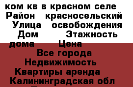 1 ком кв в красном селе › Район ­ красносельский › Улица ­ освобождения › Дом ­ 36 › Этажность дома ­ 5 › Цена ­ 17 000 - Все города Недвижимость » Квартиры аренда   . Калининградская обл.,Пионерский г.